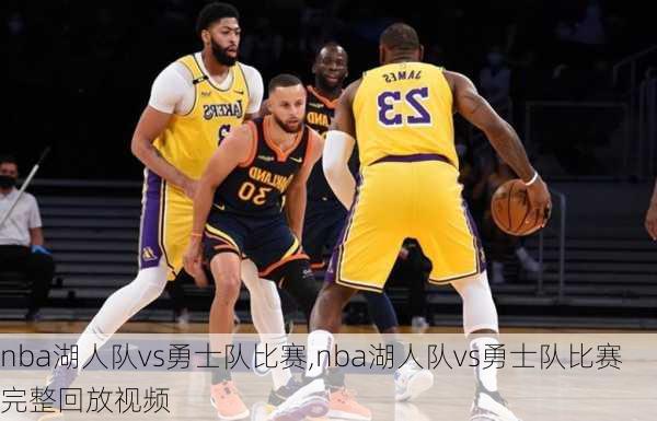 nba湖人队vs勇士队比赛,nba湖人队vs勇士队比赛完整回放视频