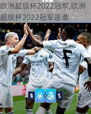 欧洲超级杯2022冠军,欧洲超级杯2022冠军是谁