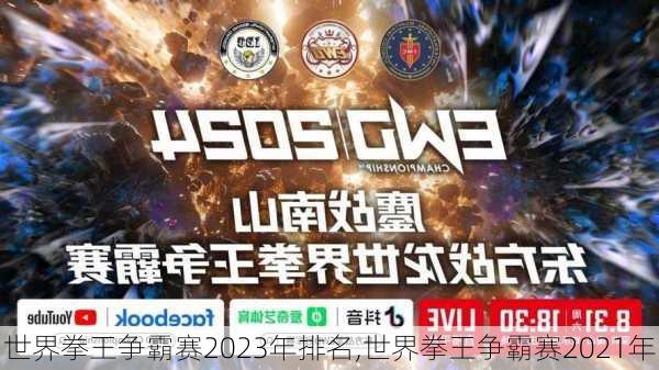 世界拳王争霸赛2023年排名,世界拳王争霸赛2021年