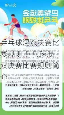 乒乓球混双决赛比赛规则,乒乓球混双决赛比赛规则简介