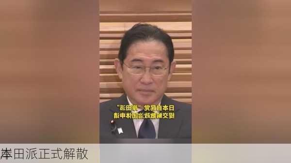 
本
岸田派正式解散