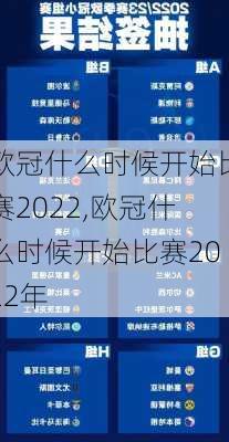 欧冠什么时候开始比赛2022,欧冠什么时候开始比赛2022年