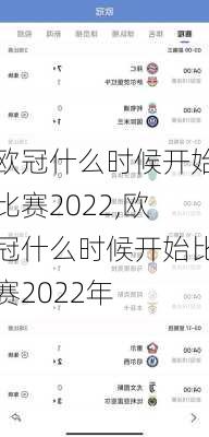 欧冠什么时候开始比赛2022,欧冠什么时候开始比赛2022年