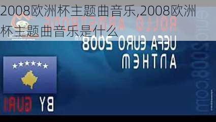 2008欧洲杯主题曲音乐,2008欧洲杯主题曲音乐是什么