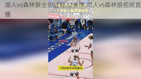 湖人vs森林狼全部过程22赛季,湖人vs森林狼视频直播