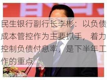 民生银行副行长李彬：以负债成本管控作为主要抓手，着力控制负债付息率，是下半年工作的重点