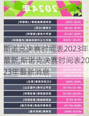 斯诺克决赛时间表2023年最新,斯诺克决赛时间表2023年最新消息