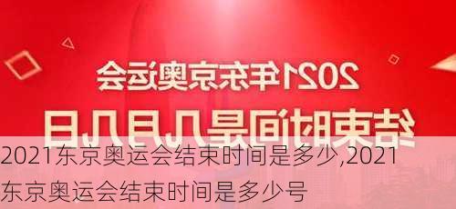 2021东京奥运会结束时间是多少,2021东京奥运会结束时间是多少号