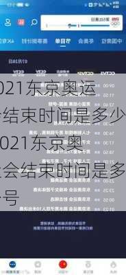 2021东京奥运会结束时间是多少,2021东京奥运会结束时间是多少号