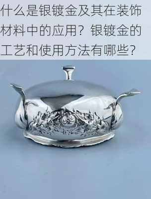 什么是银镀金及其在装饰材料中的应用？银镀金的工艺和使用方法有哪些？