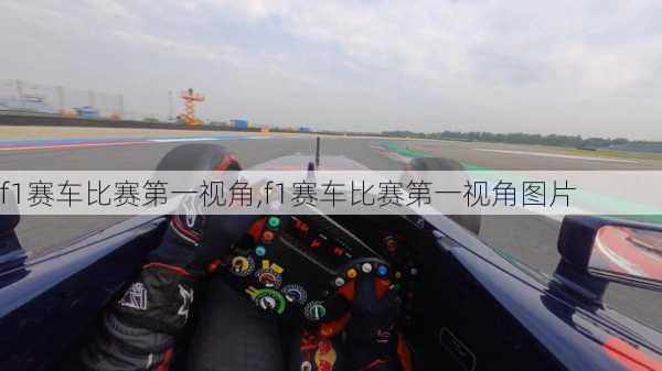 f1赛车比赛第一视角,f1赛车比赛第一视角图片