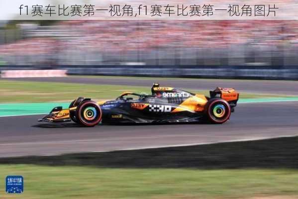 f1赛车比赛第一视角,f1赛车比赛第一视角图片