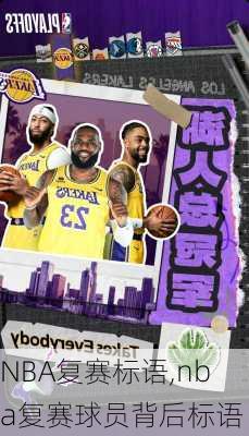 NBA复赛标语,nba复赛球员背后标语