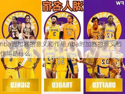 nba附加赛的意义和作用,nba附加赛的意义和作用是什么