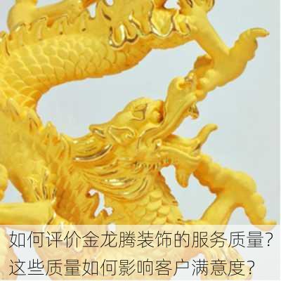 如何评价金龙腾装饰的服务质量？这些质量如何影响客户满意度？