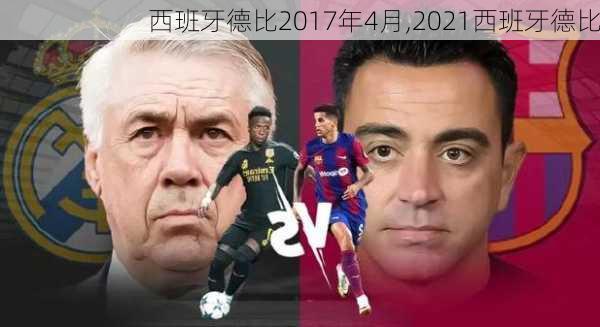 西班牙德比2017年4月,2021西班牙德比