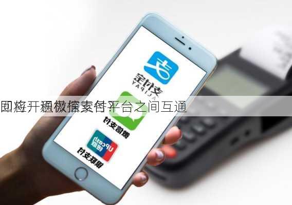 
即将开通微信支付？
回应：积极探索各平台之间互通
