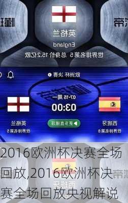 2016欧洲杯决赛全场回放,2016欧洲杯决赛全场回放央视解说