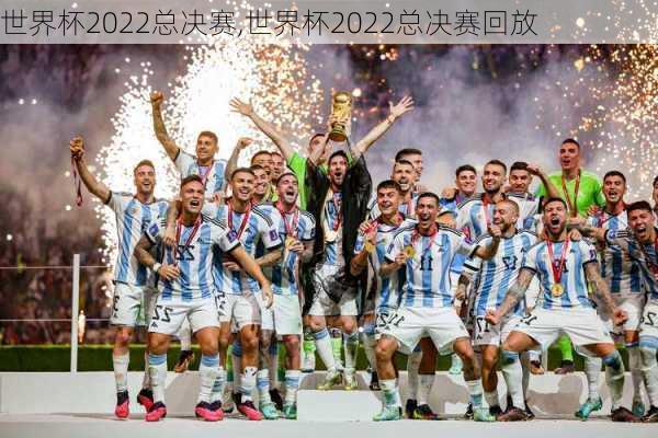 世界杯2022总决赛,世界杯2022总决赛回放