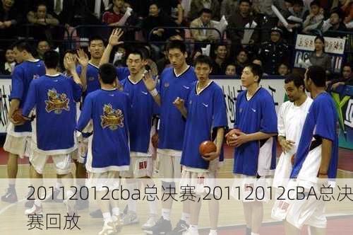 20112012cba总决赛,20112012cBA总决赛回放