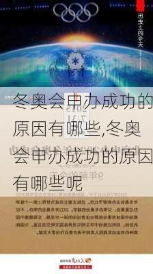 冬奥会申办成功的原因有哪些,冬奥会申办成功的原因有哪些呢