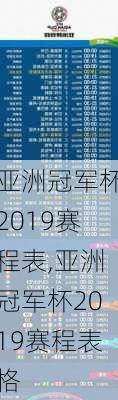 亚洲冠军杯2019赛程表,亚洲冠军杯2019赛程表格