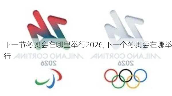 下一节冬奥会在哪里举行2026,下一个冬奥会在哪举行