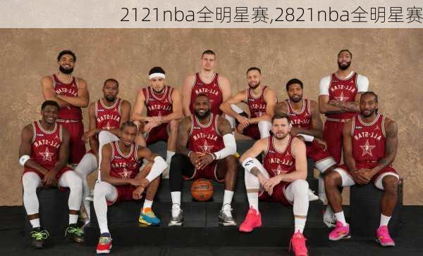 2121nba全明星赛,2821nba全明星赛