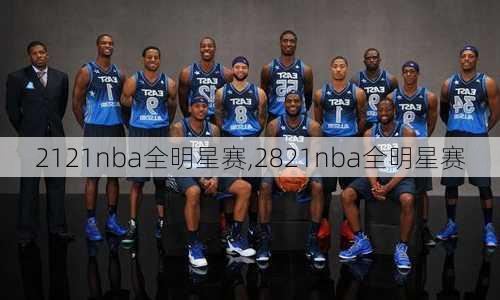 2121nba全明星赛,2821nba全明星赛