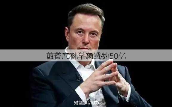 
前首席科学家的AI
融资10亿估值或约50亿
