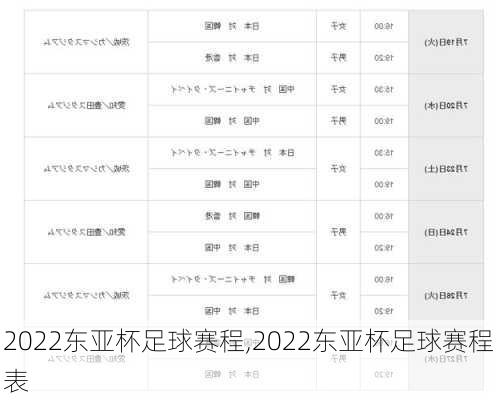 2022东亚杯足球赛程,2022东亚杯足球赛程表