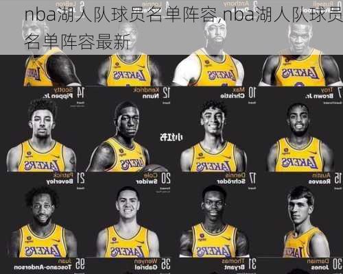 nba湖人队球员名单阵容,nba湖人队球员名单阵容最新