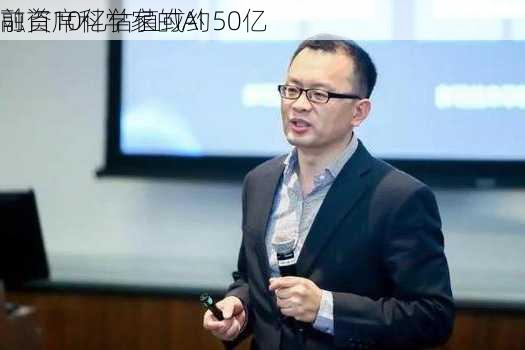 
前首席科学家的AI
融资10亿估值或约50亿
