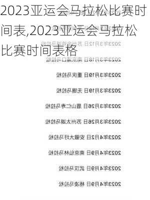 2023亚运会马拉松比赛时间表,2023亚运会马拉松比赛时间表格