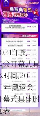 2021年奥运会开幕式具体时间,2021年奥运会开幕式具体时间表