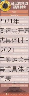 2021年奥运会开幕式具体时间,2021年奥运会开幕式具体时间表