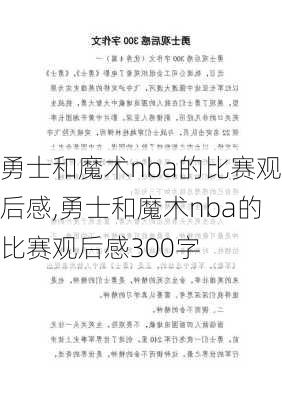 勇士和魔术nba的比赛观后感,勇士和魔术nba的比赛观后感300字