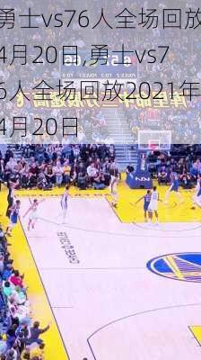 勇士vs76人全场回放4月20日,勇士vs76人全场回放2021年4月20日