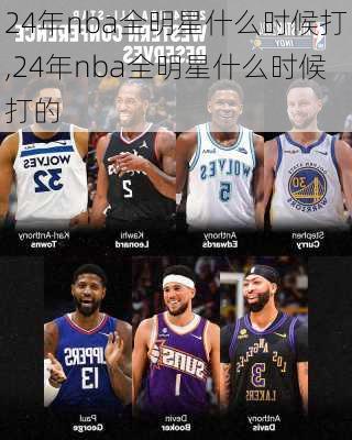 24年nba全明星什么时候打,24年nba全明星什么时候打的