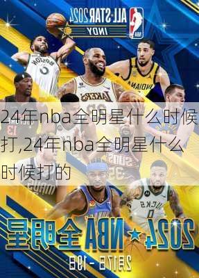 24年nba全明星什么时候打,24年nba全明星什么时候打的