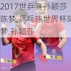 2017世乒赛孙颖莎陈梦,乒乓球世界杯陈梦,孙颖莎