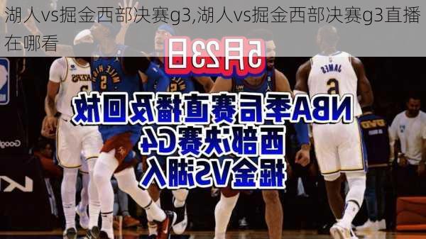 湖人vs掘金西部决赛g3,湖人vs掘金西部决赛g3直播在哪看