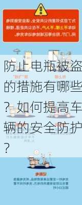 防止电瓶被盗的措施有哪些？如何提高车辆的安全防护？