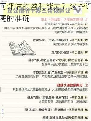 如何评估的盈利能力？这些评估方法的准确
如何？