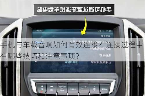 手机与车载音响如何有效连接？连接过程中有哪些技巧和注意事项？