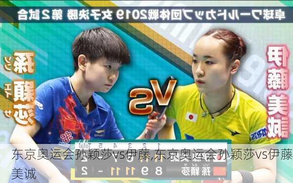 东京奥运会孙颖莎vs伊藤,东京奥运会孙颖莎vs伊藤美诚