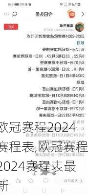 欧冠赛程2024赛程表,欧冠赛程2024赛程表最新