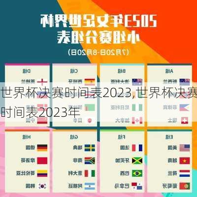 世界杯决赛时间表2023,世界杯决赛时间表2023年