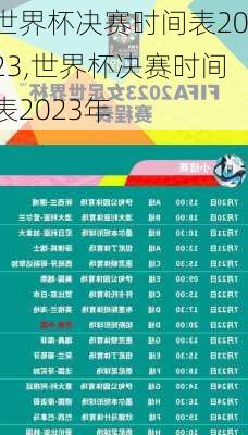 世界杯决赛时间表2023,世界杯决赛时间表2023年