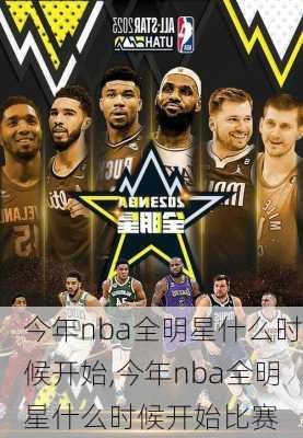 今年nba全明星什么时候开始,今年nba全明星什么时候开始比赛